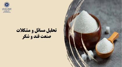 تحلیل صنعت قند و شکر